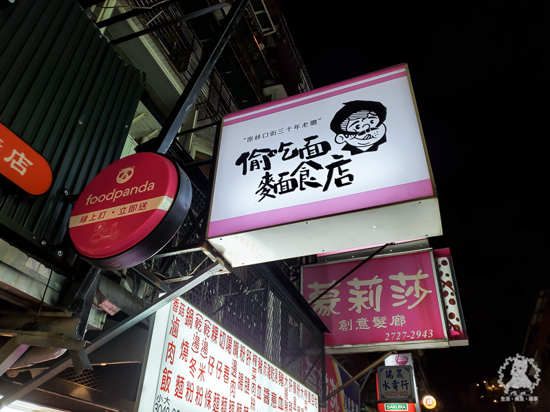 [食記] 台北信義林口街 偷吃面麵食店(乾麵豬血湯