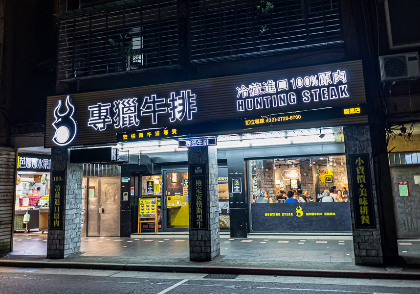 專獵牛排福德店|台北信義福德街美食食記|主打原肉平價美式牛排高CP值的好吃推薦,松山家商、三重、林口都有分店,近南港國宅、虎山步道、松山奉天宮 - 第1張圖