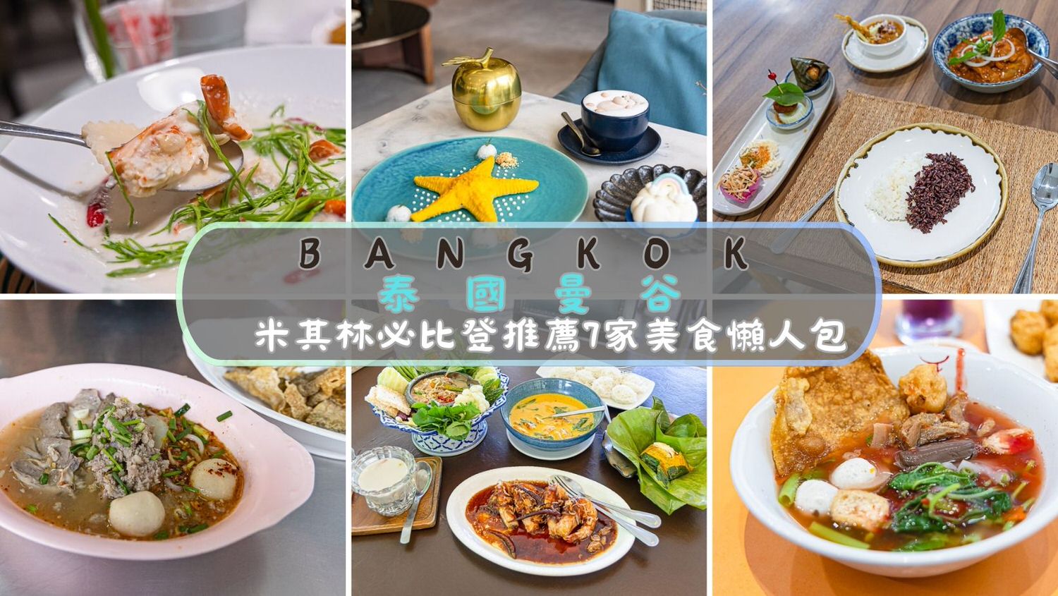 泰國曼谷米其林必比登推薦7家美食懶人包｜泰式釀豆腐、Khao Chae  茉莉花香宮庭冷泡飯、ASOK站獨棟建築泰式餐廳、泰式甜點咖啡廳、米粉湯、水門雞飯、泰南菜普吉風味料理–