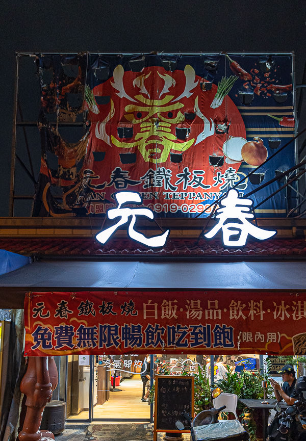 元春鐵板燒中康店|台中西屯美食食記|平價划算鐵板燒,白飯飲料湯品冰淇淋吃到飽,近水湳、中清路 - 第2張圖