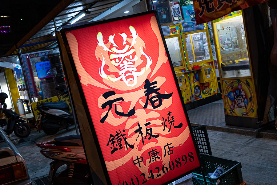 元春鐵板燒中康店|台中西屯美食食記|平價划算鐵板燒,白飯飲料湯品冰淇淋吃到飽,近水湳、中清路 - 第1張圖