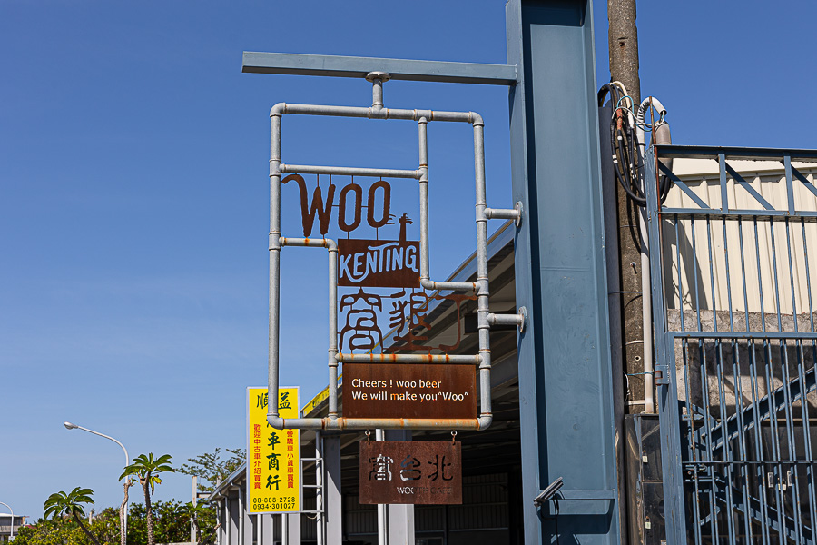 WOOKT 窩墾丁 BARISTRO COFFEE|屏東恆春美食食記|風格絕美復古中帶點華麗網美拍照推薦餐酒館,西式料理、義大利麵、調酒、提拉米蘇 - 第2張圖