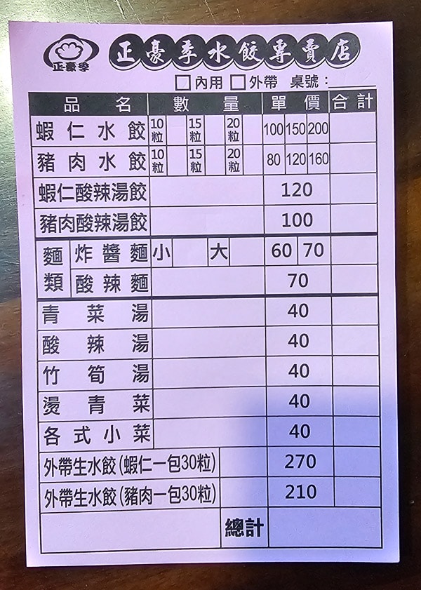 【台北中山】正豪季水餃專賣店(伊通店)|松江南京站蝦仁水餃好吃推薦,飽滿大顆新鮮美味 - 第5張圖