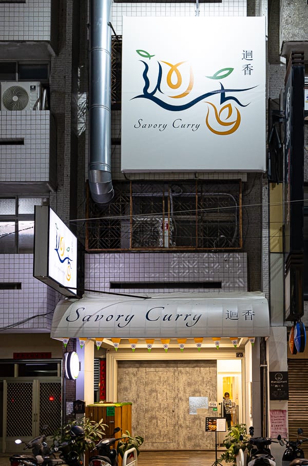 迴香印度餐廳 Savory Curry Indian restaurant|台中西區美食食記|印北特色料理,咖哩香濃好吃,烤餅更是大推薦 - 第1張圖