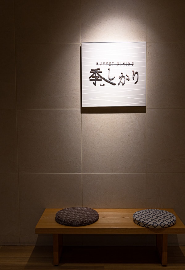 【日本箱根】蘆之湖花織旅館|一泊二食自助BUFFET晚餐、早餐吃到飽餐飲篇,樣式多元口味精緻好吃推薦 - 第1張圖