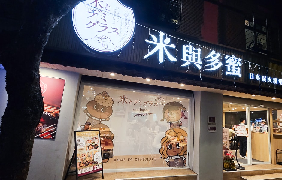 【台北松山】米與多蜜|來自日本關西的好吃推薦的炭火漢堡排,近捷運南京三民站 - 第1張圖