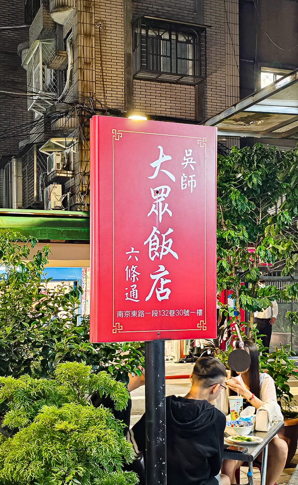 【台北中山】吳師大眾飯店|六條通內極為平價又好吃的台式熱炒,推薦麻油腰子、炒牛肉、炒三鮮及蚵仔湯 - 第1張圖