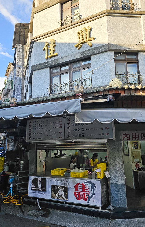 【台北大同】佳興魚丸店|大稻埕必吃福州魚丸小吃美食,魚皮羹也相當美味 - 第1張圖