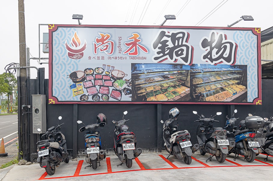 【桃園龍潭】尚禾鍋物|日本A5和牛澳洲和牛吃到飽,麻辣鍋和胡椒豬肚鍋好吃推薦,交流道旁免費停車場 - 第1張圖