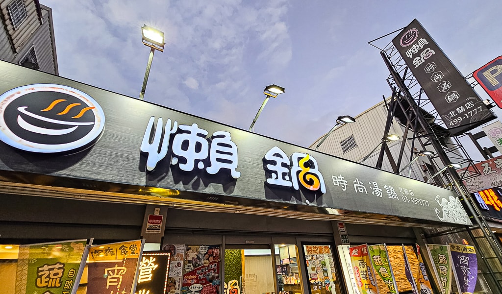 【桃園龍潭】懶鍋時尚湯鍋(北龍店)|商業午餐蔬菜鍋料主食飲料等吃到飽肉品四選一份量多,高CP值火鍋推薦 - 第1張圖