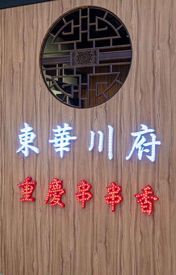 【新北新店】東華川府重慶老火鍋 – 裕隆城店|香辣串串鍋麻辣鴛鴦鍋好吃推薦,好停車人多人少都適合 - 第2張圖
