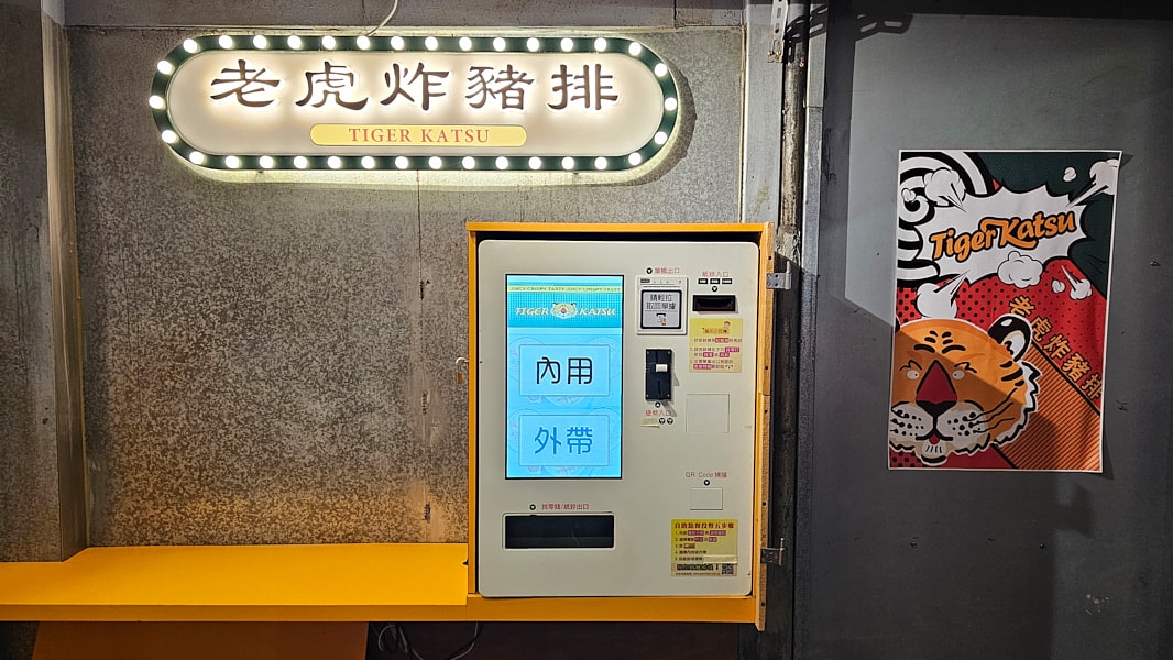 【台北信義】老虎炸豬排|永春站推薦美食,豬排有夠軟嫩,炸雞也相當美味 - 第2張圖