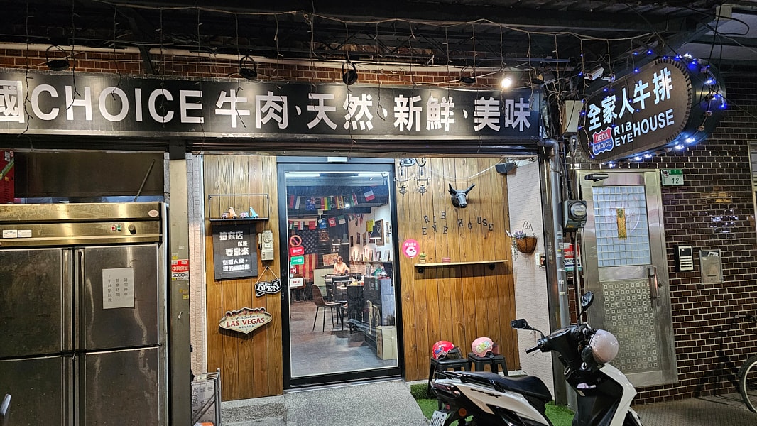 【台北信義】全家人牛排|隱藏在臨江街夜市巷弄的平價原肉肉塊牛排 - 第1張圖