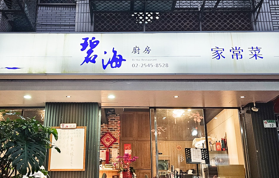 【台北松山】碧海廚房|碧海山莊老店傳承手藝,近小巨蛋台北長庚醫院,合菜家常菜中式料理熱炒 - 第1張圖