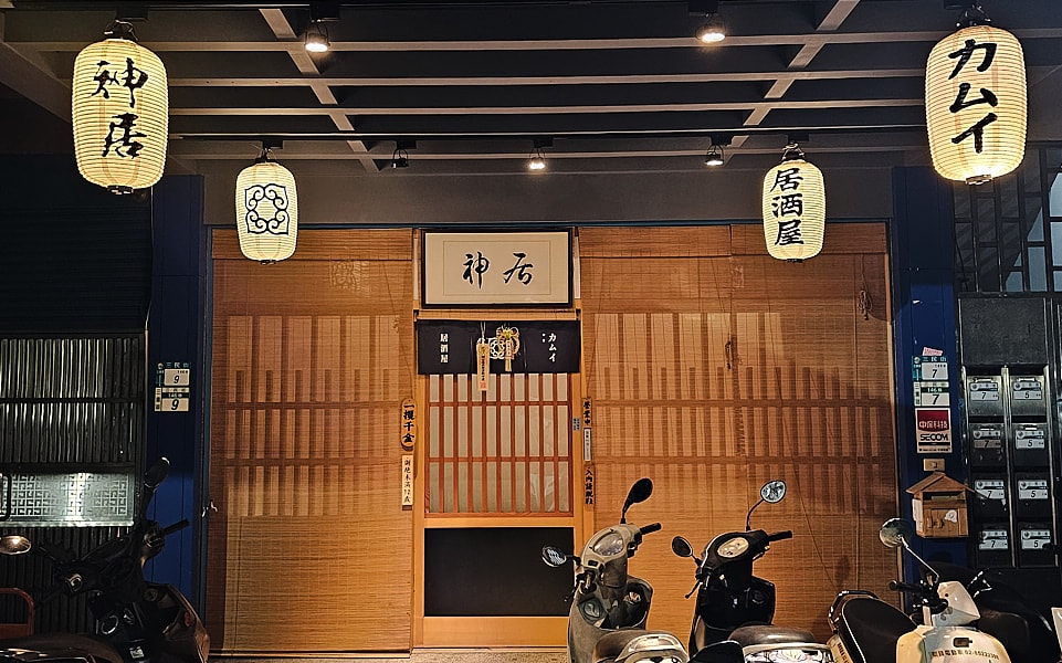 【新北三重】神居居酒屋|巷弄裡的深夜食堂日本酒種類多元,推薦牛腸鍋、炸鮟鱇魚、鮪魚醬油漬、明太子玉子燒 - 第1張圖