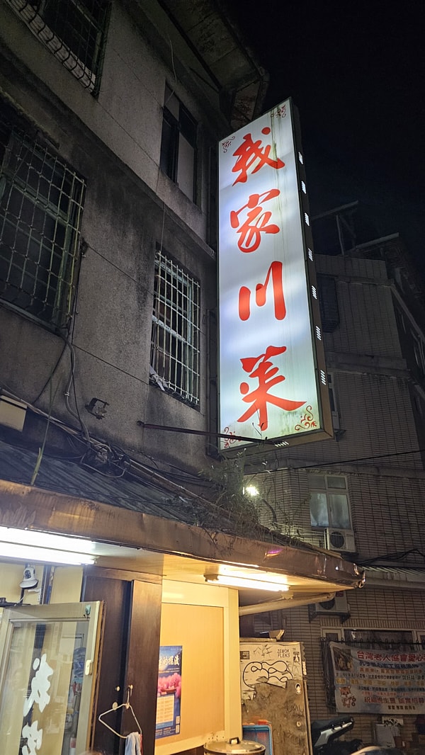 【台北萬華】我家川菜|西門町峨眉街川菜一條街中的平價高CP值川菜熱炒中式料理,推薦糖醋里肌與蚵仔酥 - 第1張圖