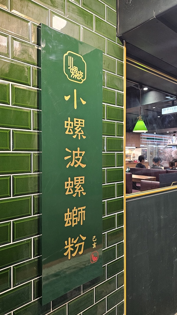 【台北信義】小螺波信義店|季節限定火山排骨螺絲粉好吃推薦,台北市政府站必吃美食推薦 - 第3張圖