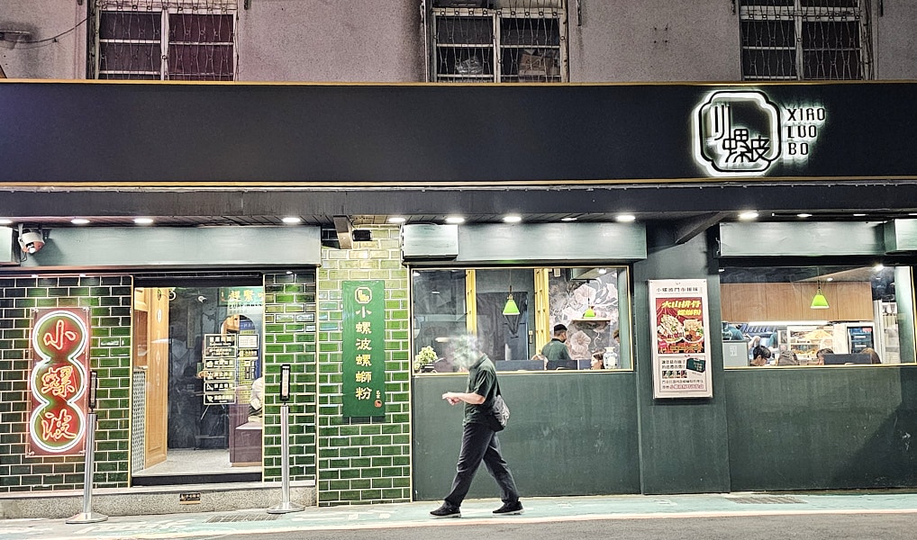 【台北信義】小螺波信義店|季節限定火山排骨螺絲粉好吃推薦,台北市政府站必吃美食推薦 - 第1張圖