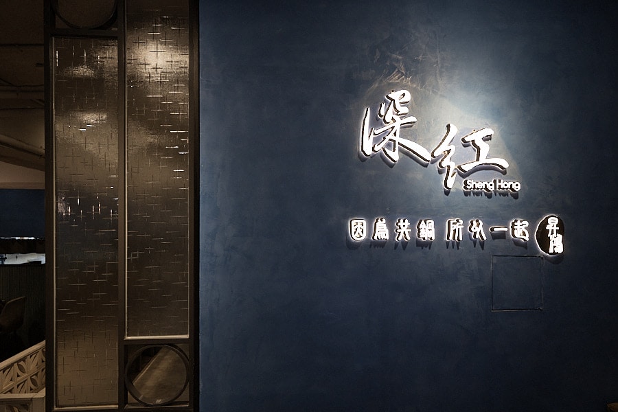 【台北松山】深紅汕頭鍋物台北民權店|牛奶貝吃到飽浮誇系海鮮火鍋限定活動,黃金花膠雞湯及火燒麻辣鍋湯底推薦 - 第39張圖