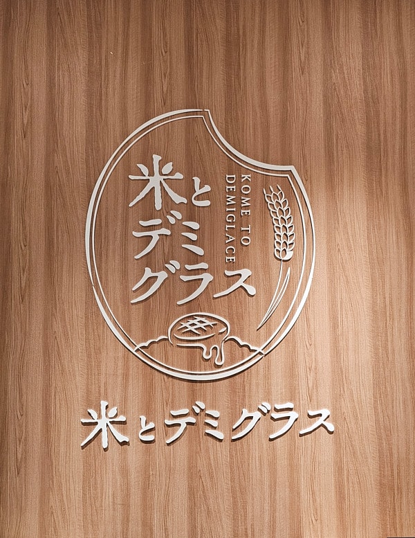 【台北南港】米與多蜜南港店|南港三井LALAPORT新開幕漢堡排,日式炭火漢堡排品牌 - 第2張圖