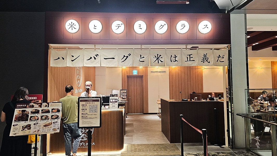 【台北南港】米與多蜜南港店|南港三井LALAPORT新開幕漢堡排,日式炭火漢堡排品牌 - 第1張圖