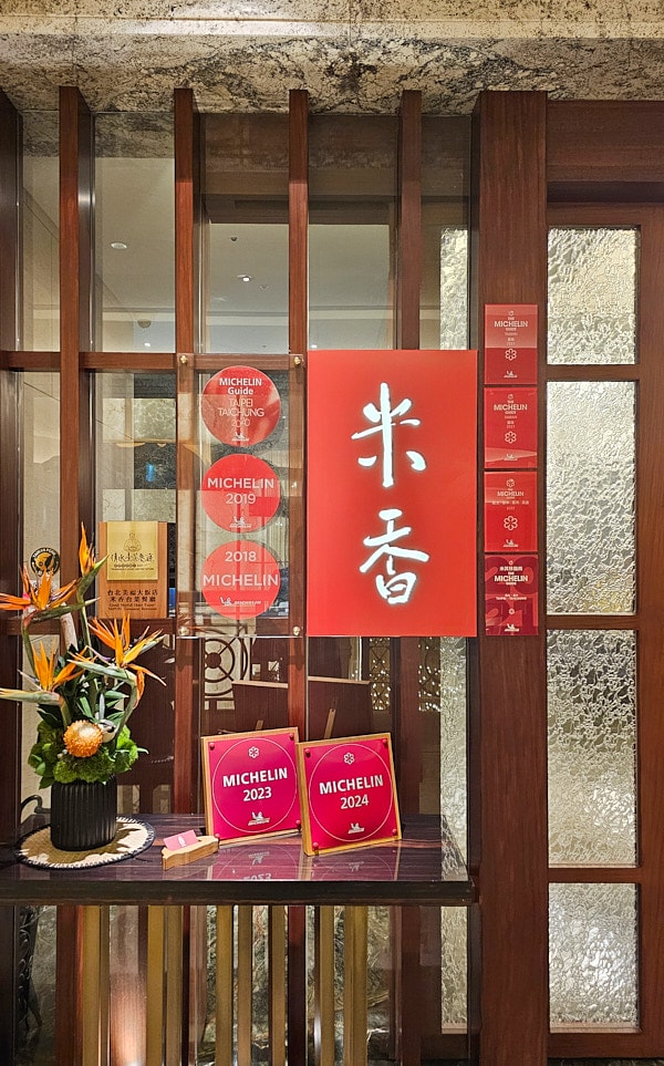 【台北中山】米香台菜餐廳|美福大飯店內的米其林一星推薦台菜合菜料理,推薦牛肋排、蜜汁排骨、鹹酥蝦、糯米椒牛肉 - 第2張圖