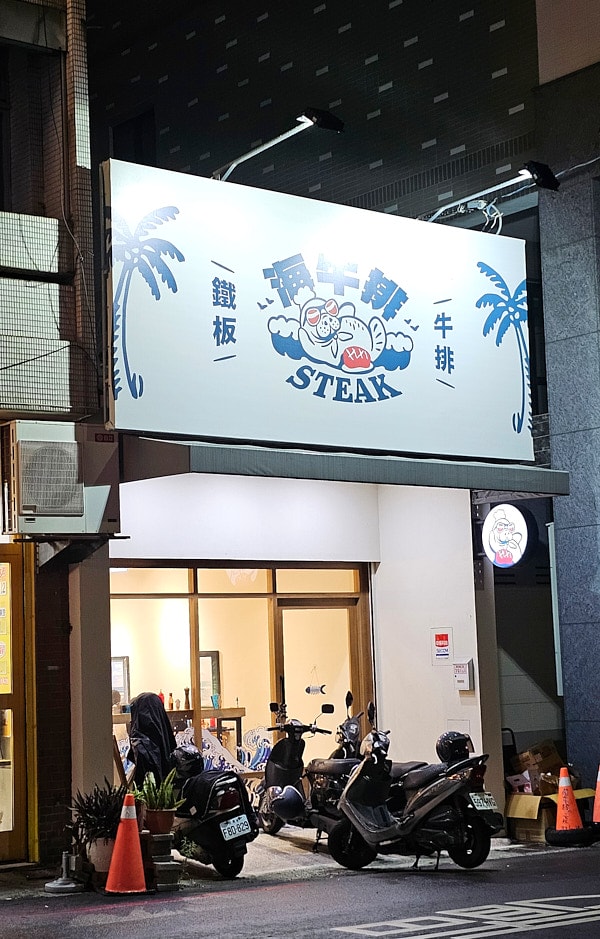 【台中南屯】海牛排Hi STEAK|以大海為主題的特色平價台式牛排館,南屯隱藏美食推薦 - 第1張圖