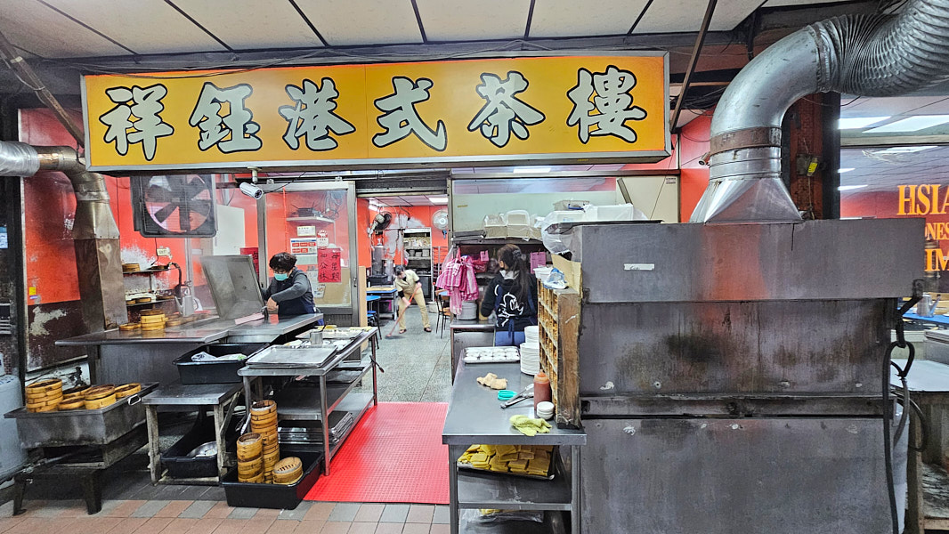 【新北中和】祥鈺港式茶樓|學生時代吃到現在的港飲老店,華新街商圈緬甸街美食,港點熱炒相當平價 - 第1張圖