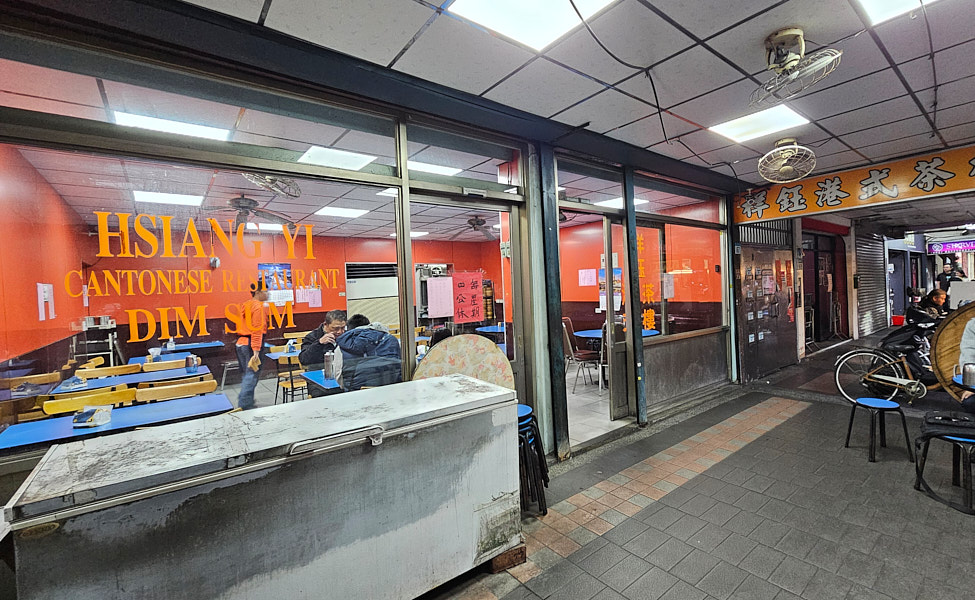 【新北中和】祥鈺港式茶樓|學生時代吃到現在的港飲老店,華新街商圈緬甸街美食,港點熱炒相當平價 - 第2張圖