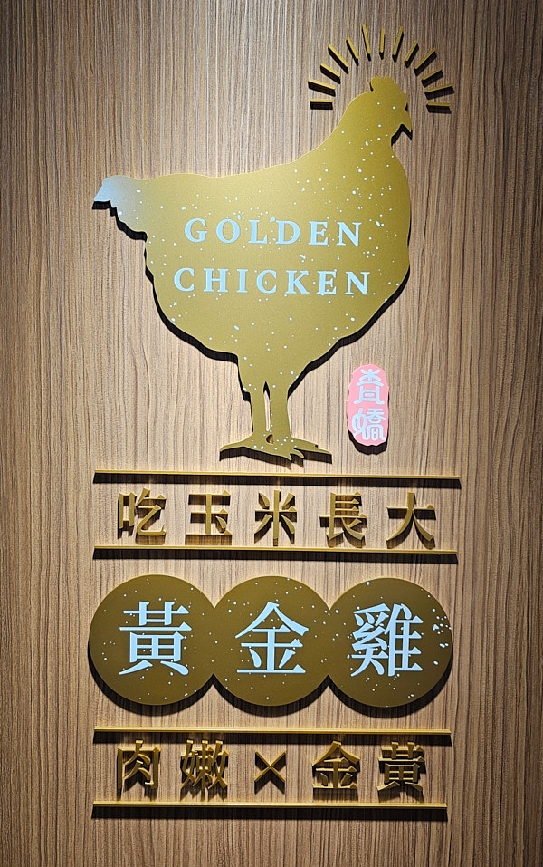 【台北中正】青嬌膠原麵館|單人也適合的美味黃金雞湯,店面文青新開幕推薦,近捷運善導寺站、北商、立法院 - 第2張圖