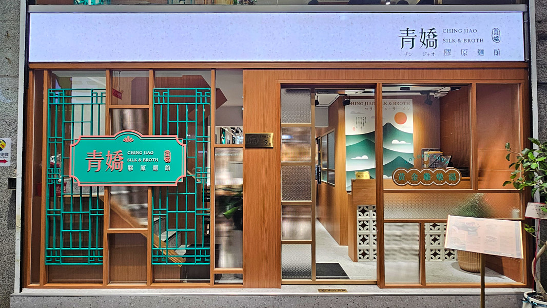【台北中正】青嬌膠原麵館|單人也適合的美味黃金雞湯,店面文青新開幕推薦,近捷運善導寺站、北商、立法院 - 第1張圖