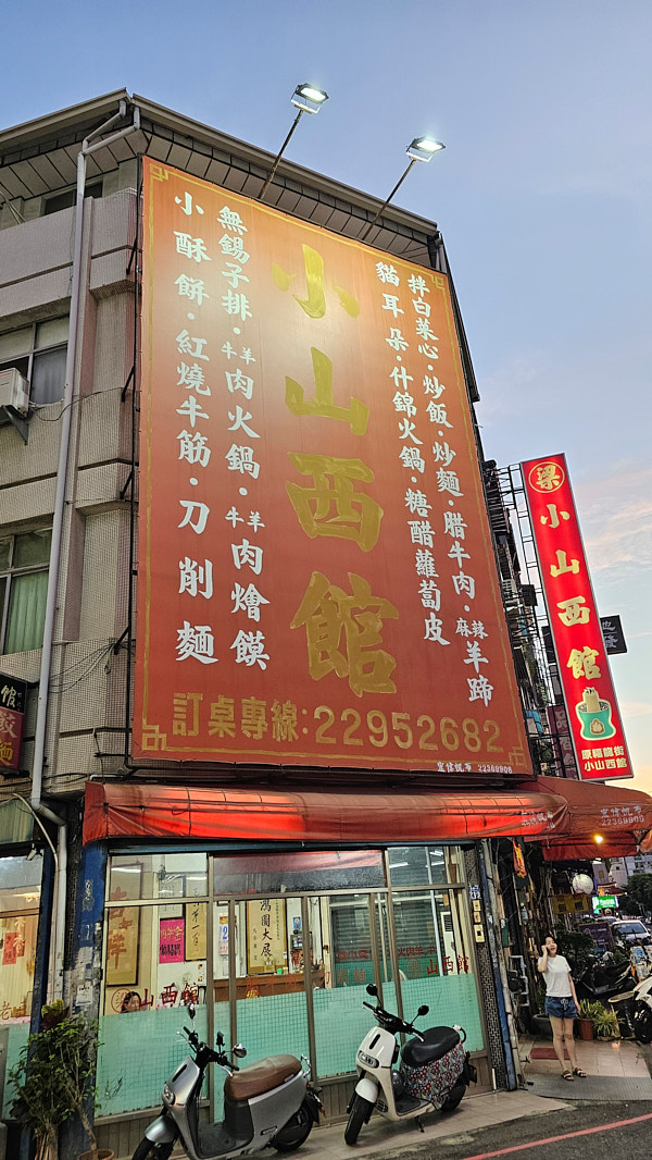 【台中北區】小山西館|傳統北方麵食小餐館,平價好滋味的寶藏隱藏美食,近中清路與天津商圈,推腊牛肉、糖醋里肌、木須炒麵 - 第1張圖