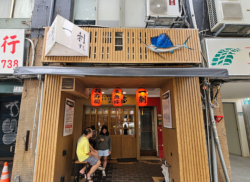 【台北大同】一刺生魚片丼飯握壽司|北車京站附近的美食寶藏小店,日式料理、生魚片海鮮丼飯大推薦 - 第1張圖