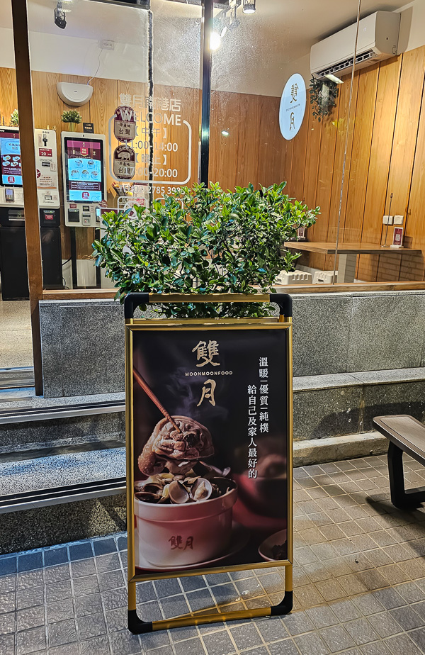 【台北南港】雙月食品社 南港店|米其林必比登推薦好喝雞湯南港分店,藏在巷弄內的隱藏美食推薦 - 第2張圖