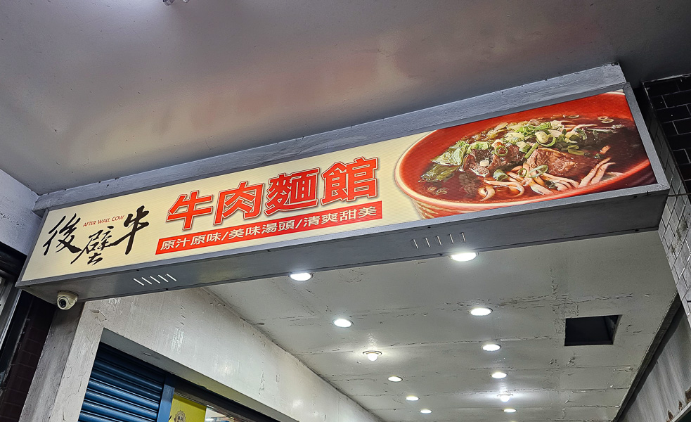 【台北南港】後壁牛牛肉麵館|台北市區百元等級牛肉麵,CP值非常高,南港車站週邊推薦美食 - 第2張圖