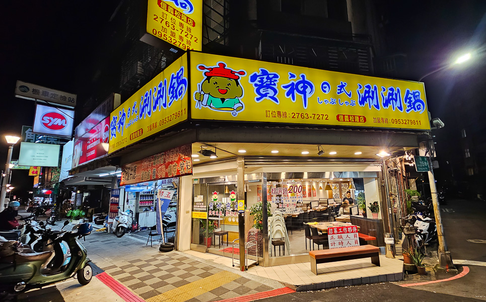 【台北信義】寶神日式涮涮鍋信義松隆店|200元起台北市區吃涮涮鍋,飯麵冰甜點飲料爆米花吃到飽 - 第1張圖