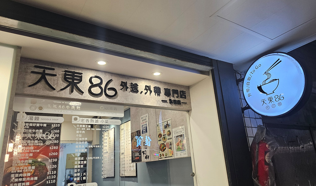 【台北信義】天東86牛肉麵永吉店|原汁藥膳湯頭、麻辣牛肉麵、紅油炒手好吃推薦,士林天母市政府站牛肉麵推薦 - 第2張圖
