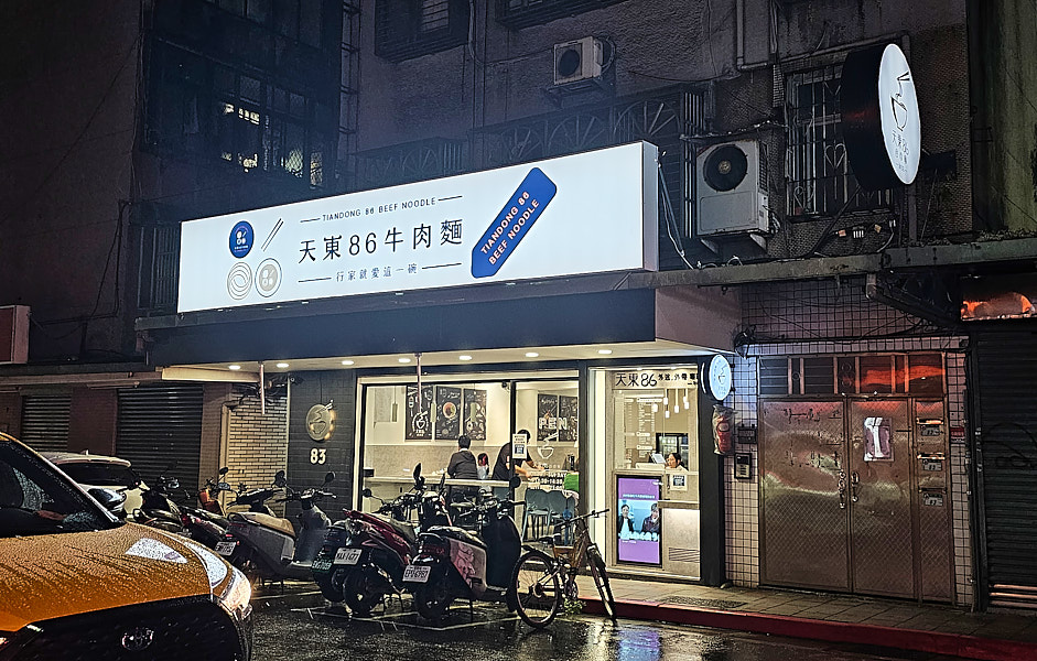 【台北信義】天東86牛肉麵永吉店|原汁藥膳湯頭、麻辣牛肉麵、紅油炒手好吃推薦,士林天母市政府站牛肉麵推薦 - 第1張圖