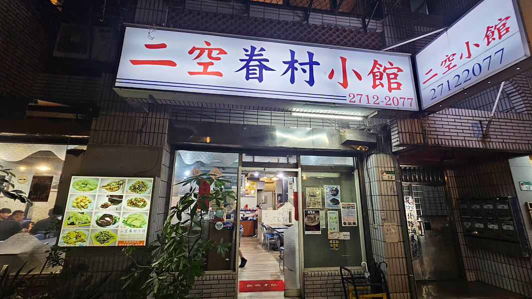 【台北松山】二空眷村小館|平價高CP值眷村菜合菜料理餐廳,近小巨蛋站,推薦烤方、獅子頭、乾燒蝦仁 - 第1張圖