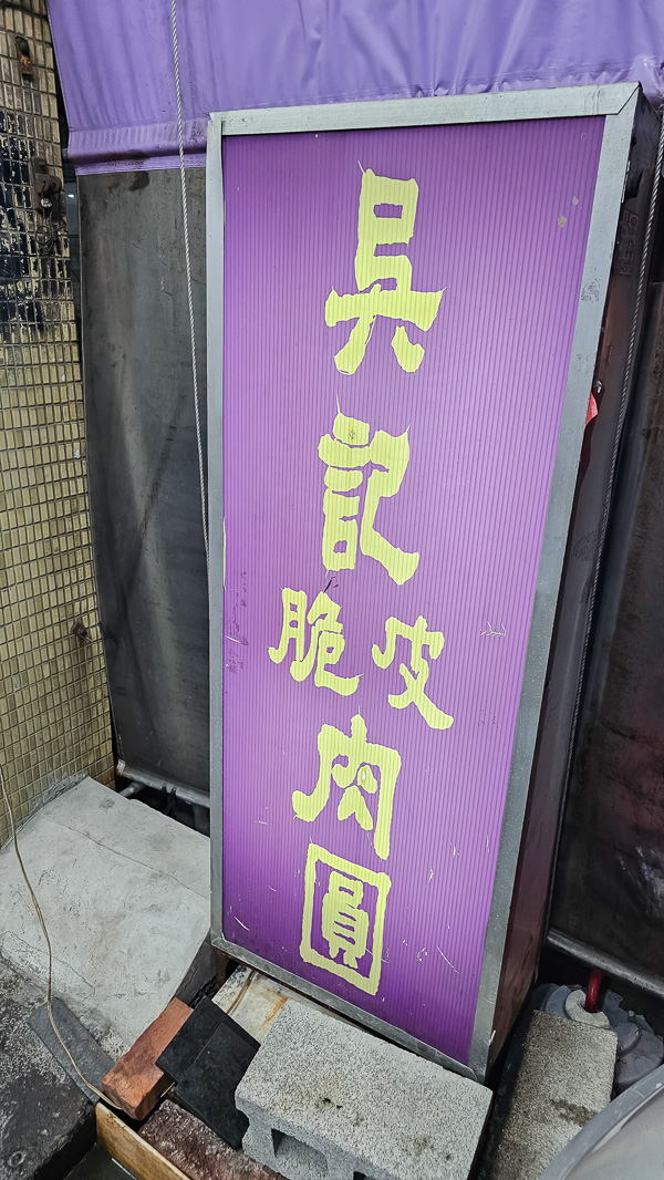 【台中北區】吳記脆皮肉圓|太原路在地老店小吃,香菇肉湯也好吃推薦 - 第1張圖