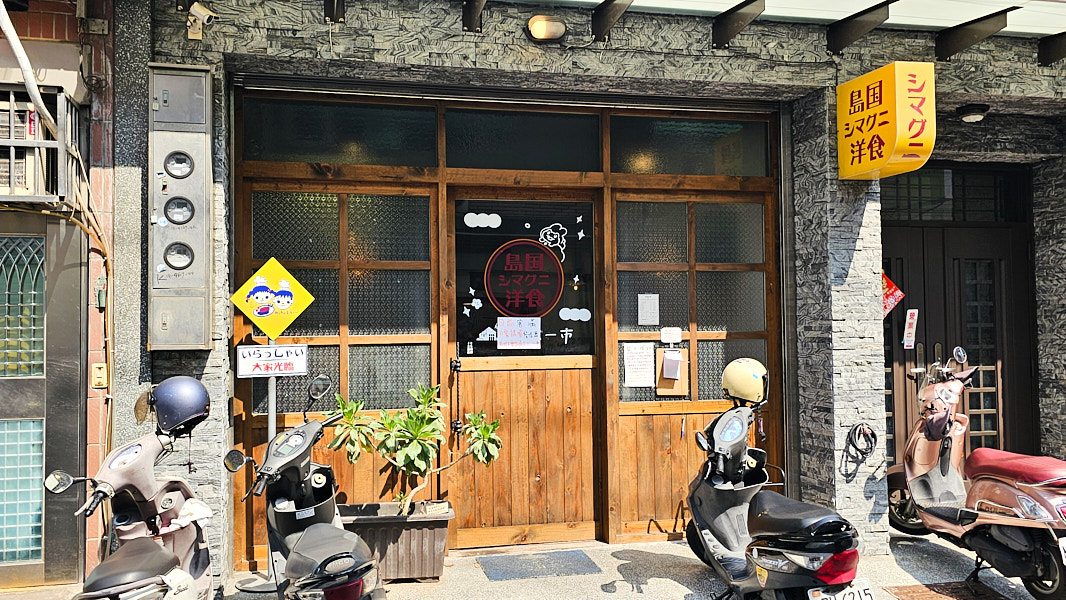 【桃園市區】島国洋食|藏身在巷弄裡的日式風格洋食推薦,漢堡排和炸蝦定食美味推薦,近大檜溪公園、虎頭山 - 第1張圖 【桃園市區】島国洋食|藏身在巷弄裡的日式風格洋食推薦,漢堡排和炸蝦定食美味推薦,近大檜溪公園、虎頭山