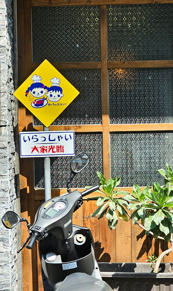 【桃園市區】島国洋食|藏身在巷弄裡的日式風格洋食推薦,漢堡排和炸蝦定食美味推薦,近大檜溪公園、虎頭山 - 第3張圖 【桃園市區】島国洋食|藏身在巷弄裡的日式風格洋食推薦,漢堡排和炸蝦定食美味推薦,近大檜溪公園、虎頭山