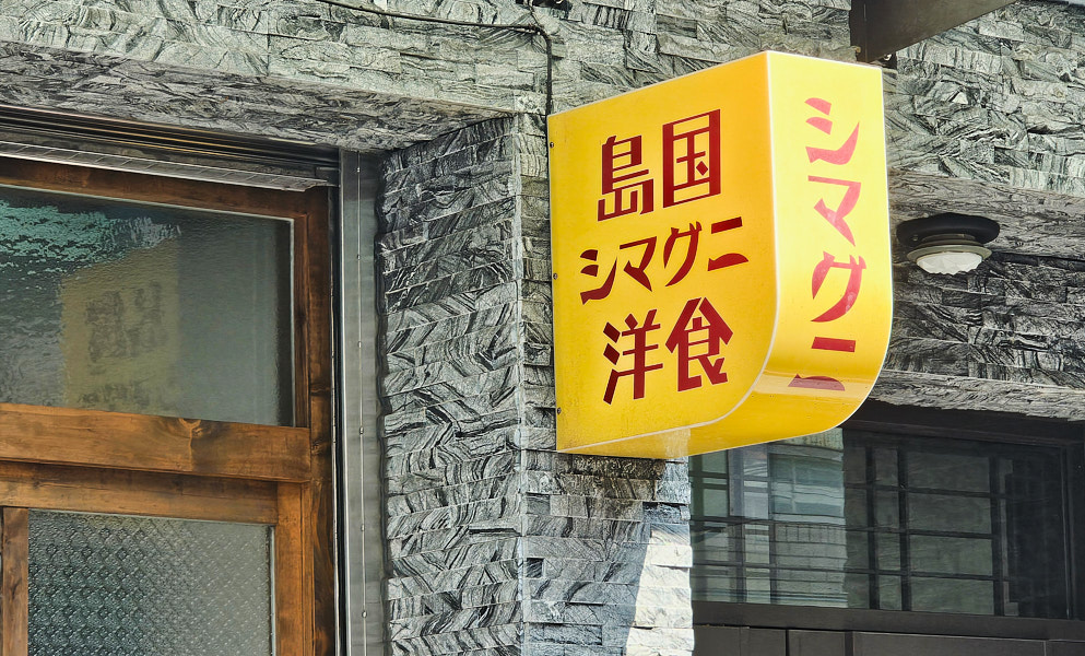 【桃園市區】島国洋食|藏身在巷弄裡的日式風格洋食推薦,漢堡排和炸蝦定食美味推薦,近大檜溪公園、虎頭山 - 第2張圖 【桃園市區】島国洋食|藏身在巷弄裡的日式風格洋食推薦,漢堡排和炸蝦定食美味推薦,近大檜溪公園、虎頭山