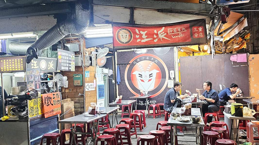 【新北三重】汪派沙茶羊肉-三重分店｜三和夜市美食推薦，麻辣羊肉、青菜炒羊肉都是白飯殺手，也有羊肉湯
