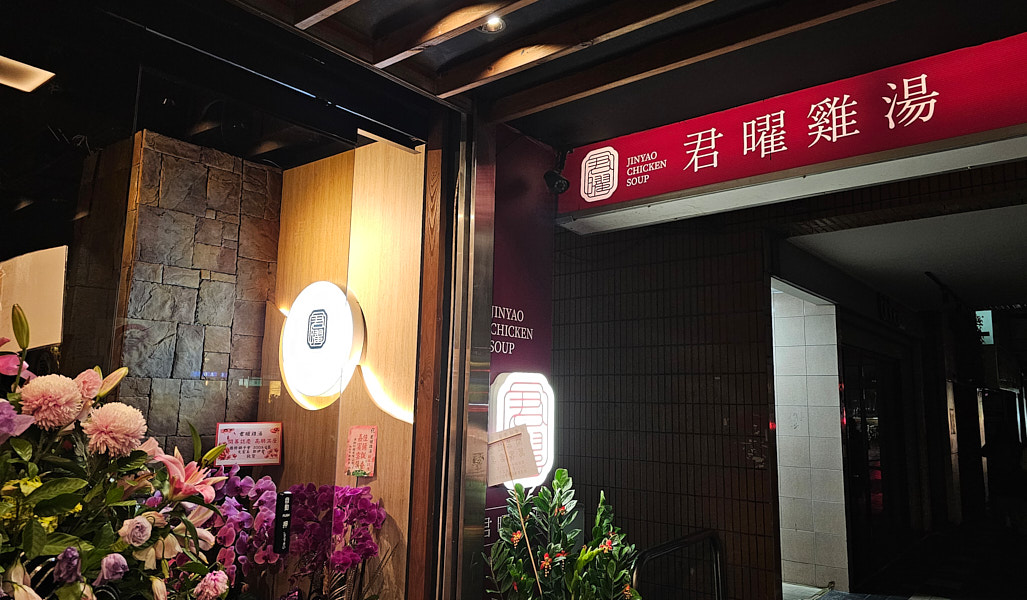 【台北信義】君曜雞湯|新開幕黃金雞湯推薦,限定活動聖誕女郎陪你歡樂用餐,跨年尾牙春酒唱KTV聚餐用餐推薦 - 第64張圖 【台北信義】君曜雞湯|新開幕黃金雞湯推薦,限定活動聖誕女郎陪你歡樂用餐,跨年尾牙春酒唱KTV聚餐用餐推薦