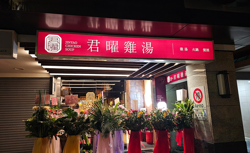 【台北信義】君曜雞湯|新開幕黃金雞湯推薦,限定活動聖誕女郎陪你歡樂用餐,跨年尾牙春酒唱KTV聚餐用餐推薦 - 第63張圖 【台北信義】君曜雞湯|新開幕黃金雞湯推薦,限定活動聖誕女郎陪你歡樂用餐,跨年尾牙春酒唱KTV聚餐用餐推薦