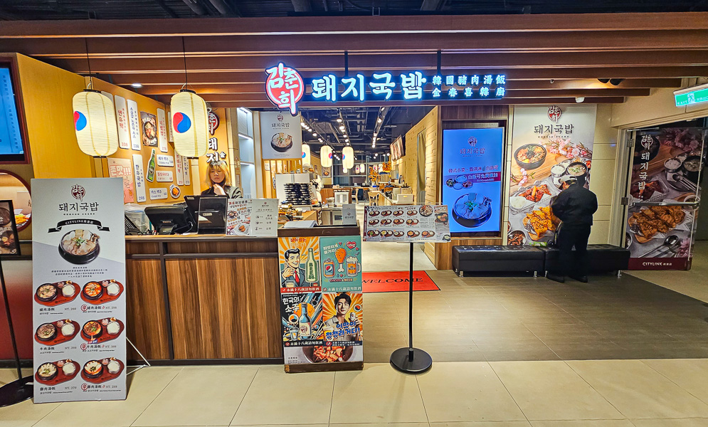 【台北南港】金春喜韓廚Citylink南港店｜南港車站CITYLINK新開幕韓式料理豬肉湯飯，小菜白飯吃到飽相當推薦