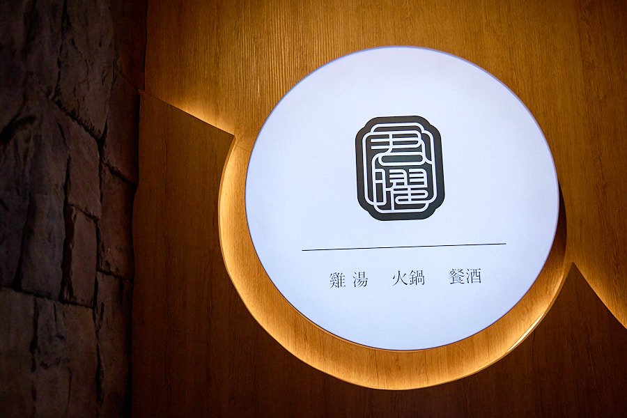 【台北信義】君曜雞湯|新開幕黃金雞湯推薦,限定活動聖誕女郎陪你歡樂用餐,跨年尾牙春酒唱KTV聚餐用餐推薦 - 第65張圖 【台北信義】君曜雞湯|新開幕黃金雞湯推薦,限定活動聖誕女郎陪你歡樂用餐,跨年尾牙春酒唱KTV聚餐用餐推薦