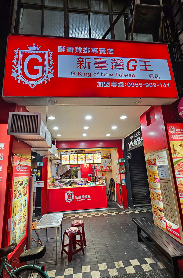 【台北信義】新台灣G王｜通化街上臨江夜市週邊好吃脆皮炸雞排推薦