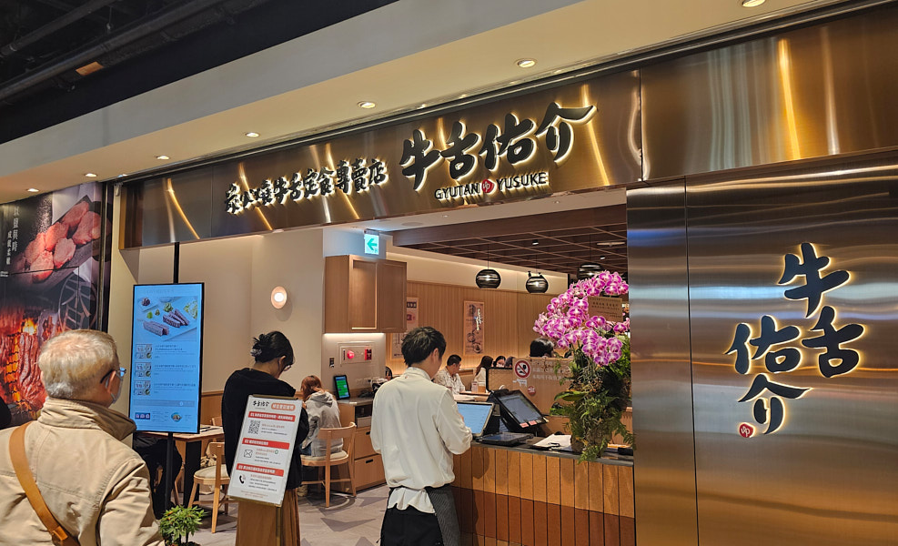 【台北信義】牛舌佑介 台北時代店｜乾杯集團 炭火燒牛舌定食品牌，三種牛舌多汁好吃CP值跟日本吃到的差不多